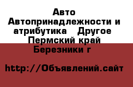 Авто Автопринадлежности и атрибутика - Другое. Пермский край,Березники г.